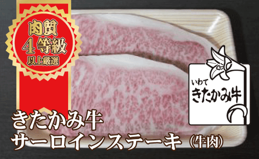 きたかみ牛 サーロインステーキ 300g×2枚 牛肉 肉 ステーキ 厚切り お歳暮 贈答用 ギフト のし 対応  熨斗  西部開発農産 岩手県北上市 I0016 ※2025年5月より金額変更となりました岩手県北