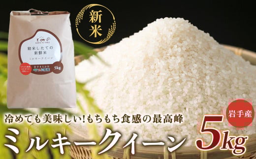 【 令和7年産 新米 】 『 ミルキークイーン 』 5kg【農薬節約栽培】北上産 せいぶ農産 米 岩手県 北上市 D0551 国産 お米 こめ ご飯 新米 西部開発農産岩手県北上市18000米・パン白米