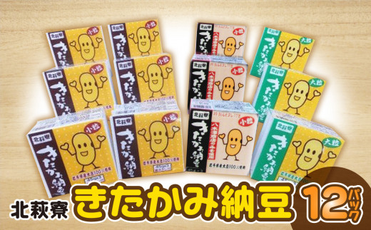 【思いやり型返礼品】北萩寮 きたかみ納豆セット 国内産 大豆 小粒 大粒 醤油タレ 味噌タレ 納豆 なっとう 12個 セット 健康 福祉 福祉支援 応援 障がい者福祉 ハートフルショップまごころ