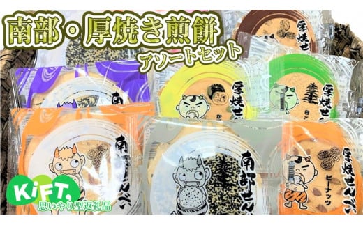 南部・厚焼き煎餅アソートセット【思いやり型返礼品】北萩寮 南部煎餅 15袋入り ご当地 菓子 焼菓子 就労支援 バラエティ お土産品 せんべい 福祉 福祉支援 応援 障がい者福祉 ハートフル