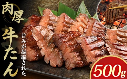 低温管理!!肉厚牛たん500g(K6-022)  厚切り 肉厚 焼き肉 BBQ 贈答 お中元 年末年始 クリスマス 父の日 母の日 敬老の日 ご褒美 岩手県 北上市 D0506 (KYフーズ) 牛たん 牛タン 牛 肉岩手県北上