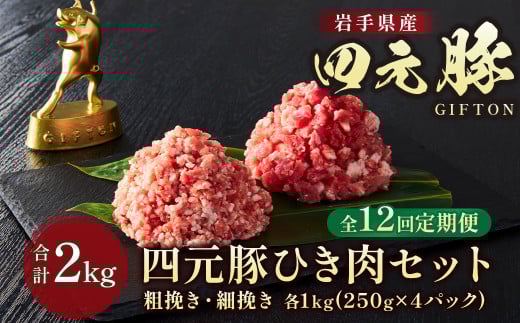 岩手ブランド豚 四元豚 ひき肉 2s 細挽250g×4 粗挽250g×4 合計8パック【12ヶ月定期便】 餃子 ハンバーグ そぼろ ミートソース 麻婆豆腐 野菜炒め ロールキャベツ GIFTON 北上市 ごえん 株式会