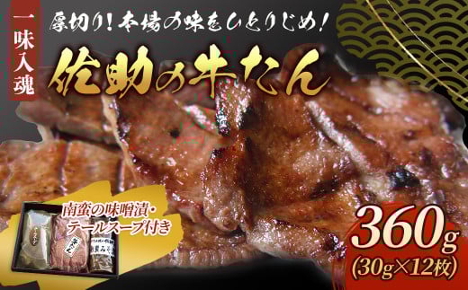 手切り牛たん360g・南蛮の味噌漬・ テールスープ付き 熟成 牛タン 牛たん 薄切り 焼肉 牛 牛肉  佐助 岩手県 北上市 G0093岩手県北上市38000肉牛肉