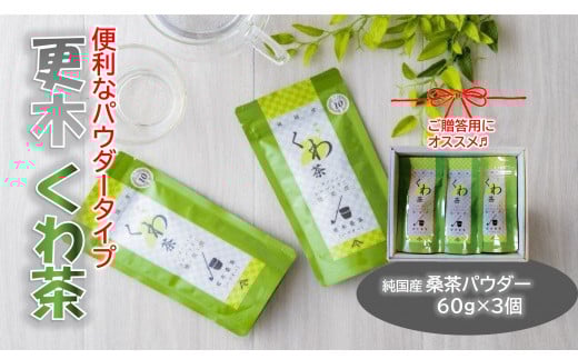 ノンカフェイン 更木桑茶 パウダーギフトセット お茶 健康茶 きたかみ さらき 国産 カフェインフリー カフェインゼロ 桑の葉 まろやかな甘み 豊富な栄養 抗酸化作用 岩手県 北上市 更木ふ