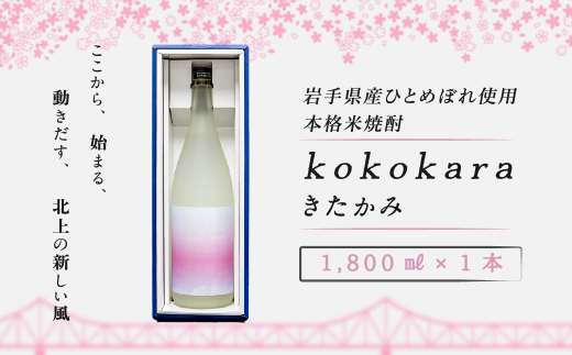 本格 米焼酎 25度 kokokara きたかみ 1800ml×1本 コラボ品 大崎町 & 北上市 農業支援 事業者支援 岩手県 北上市 D0250 焼酎 米焼酎 お酒 25度 1800ml 限定 贈答品 家飲み 宅飲み ギフト乾杯 ギフト お