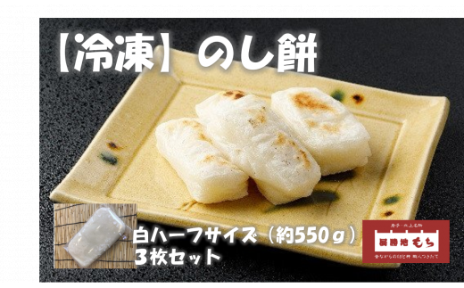 【杵つき】展勝地もち 冷凍 のし餅 ハーフサイズ (約 550g )×3枚 使いきりサイズ!プレーン 岩手県 北上市 C0556 北上名物 展勝地 もち つきたて 臼 杵 もち米 正月 年末 年始 モチ 東北 岩手 桜