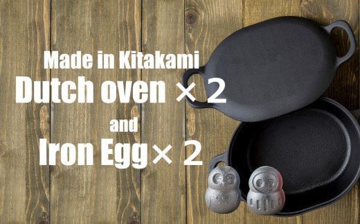 岩鉄鉄器 ダッチオーブン ×2個 & 鉄たまご (鉄闘球台無し×鉄福ロウ) のセット 【IH対応】岩手県北上市195000衣類・装飾品・工芸品その他 装飾品・工芸品