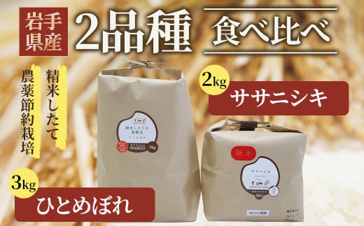 【令和6年産】【農薬節約栽培】食べ比べセットK(ひとめぼれ3kgとササニシキ2kg)岩手県北上市13000米・パン白米