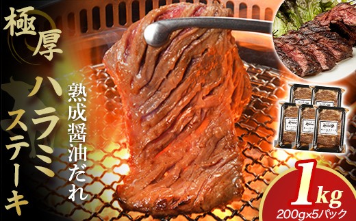 プレミアム極厚ハラミステーキ【熟成醤油だれ】1kg (K12-003)   牛ハラミ 牛カルビ 豚カルビ 牛ホルモン たれ タレ 詰合せ 岩手県 北上市 D0503 (KYフーズ)牛肉 BBQ 焼肉セット岩手県北上市17000