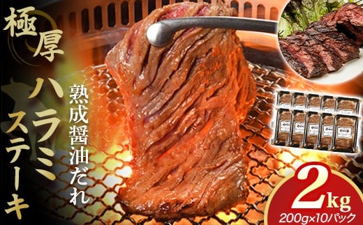 プレミアム極厚ハラミステーキ【熟成醤油だれ】2kg (K12-004)   牛ハラミ 牛カルビ 豚カルビ 牛ホルモン たれ タレ 詰合せ 岩手県 北上市 F0139 (KYフーズ)牛肉 BBQ 焼肉セット岩手県北上市29000