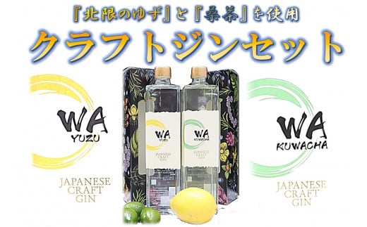 クラフト ジン 飲み比べ セット 「 WA KUWACHA & WA YUZU 」 (各 720ml ) さくらブルワリー 国産 ゆず 桑茶 使用 岩手県 北上市 G0109 柚子 ユズ 風味  北限のゆず 使用 クラフトジン お酒岩手県北上市380