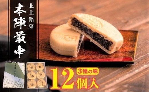 本陣 最中 12個入 3種の味 (小倉 ごま 白あん) もなか 和菓子 ご贈答 ギフト 岩手県 北上市 B0420 かぎや菓子舗 岩手 北上 ご当地 お取り寄せ お菓子 おやつ お中元 お歳暮 ご年始 お土産岩手