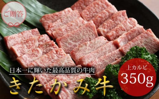 きたかみ牛 上カルビ 焼肉用 350g    ご贈答 国産 和牛 牛肉 肉 牛カルビ 上カルビ お歳暮 忘年会 A5 A4 人気 牛肉 国産 和牛 ブランド牛  きたかみ牛 プレゼント 年末年始 お正月 贈答用 贈答 プ