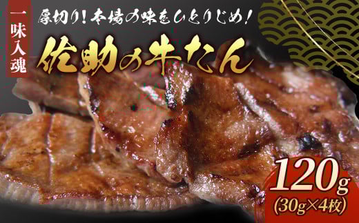 本場の味をひとりじめ!佐助の牛たん!120g 熟成 牛タン 牛たん 薄切り 焼肉 牛 牛肉   岩手県 北上市 B0346岩手県北上市9000肉牛肉