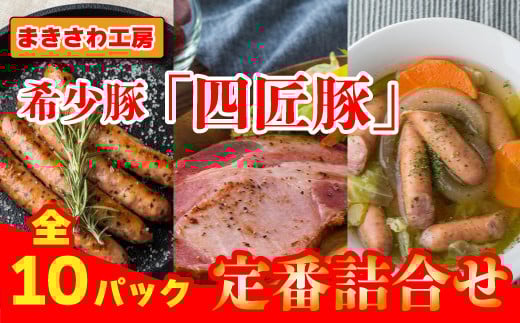 【世界が認めた味/ 北上まきさわ工房】希少豚 の ハム ・ ウインナー 定番 詰合せ セット ( 4種 計 10パック ) A  北上まきさわ工房 四匠豚 ロースハムステーキ ハーブウインナー チーズ 粗挽