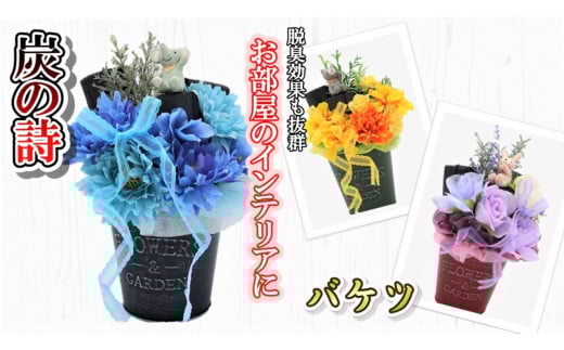 【炭の詩】バケツ 脱臭 消臭 除湿 脱臭剤 除湿剤 セット ディスプレイ 空気清浄 浄化作用 消臭 インテリア オブジェ リラックス 手作り 雑貨 母の日 父の日 プレゼント 贈り物 プチギフト