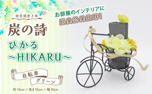 【炭の詩】ひかる~HIKARU~(自転車/グリーン)脱臭 消臭 除湿 脱臭剤 除湿剤 セット ディスプレイ 空気清浄 浄化作用 消臭 インテリア オブジェ リラックス 手作り 雑貨 母の日 父の日 プレゼ