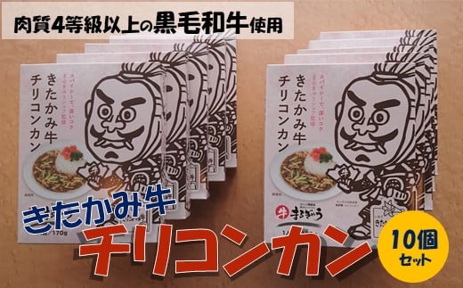 きたかみ牛 チリコンカン 170g×10個 岩手県 北上市 G0118 黒毛 和牛 きたかみ牛 挽 肉大豆 野菜岩手県北上市33000鍋セット・総菜・加工食品総菜