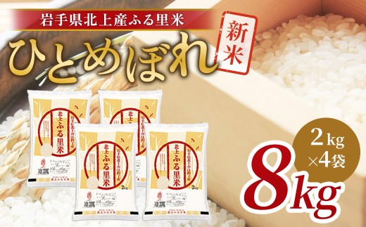 令和7年産 新米 ひとめぼれ 8kg(2s×4袋)米 お米 ブランド米 精米 白米  産地直送 国産  岩手県 北上市 F0146 ライズみちのく岩手県北上市32000米・パン白米