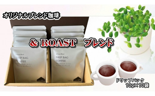 ドリップバッグ詰合せギフト(& Roastブレンド10g×10袋)岩手県北上市13000お茶・飲料コーヒー・紅茶