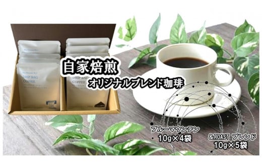 ブルーマウンテンNo.1(10g×4袋)×& Roastブレンド(10g×5袋) ドリップバッグ岩手県北上市19000お茶・飲料コーヒー・紅茶