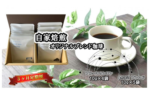 【3ヶ月定期便】ブルーマウンテンNo.1(10g×4袋)×& Roastブレンド(10g×5袋) ドリップバッグ岩手県北上市63000お茶・飲料コーヒー・紅茶