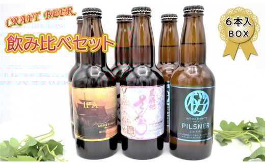 クラフトビール 3種の 飲み比べ セット 330ml × 6本 入 BOX さくらブルワリー 地ビール 瓶ビール クラフト ビール お酒 岩手県 北上市 D0320岩手県北上市19000酒・アルコールビール・発泡酒