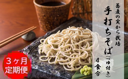 【定期便】蕎麦の実から栽培 挽きたて 本生二八の手打ちそば 4食分 3ヶ月連続岩手県北上市88000麺そば