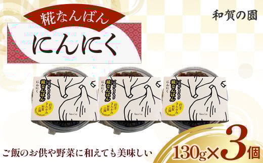 【思いやり型返礼品】和賀の園 糀なんばん にんにく130g×3個 福祉 福祉施設 応援 ごはんのお供 ごはん おかず ハートフルショップまごころ 岩手県 北上市 B0422岩手県北上市8000鍋セット・総