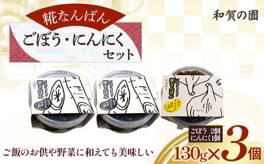【思いやり型返礼品】和賀の園 糀なんばんごぼう・にんにくセット 130g 3個入り 福祉 福祉施設 応援 ごはんのお供 ごはん おかず ハートフルショップまごころ 岩手県 北上市 B0421岩手県北
