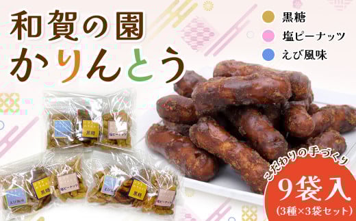 【思いやり型返礼品】和賀の園 かりんとう 小分け サイズ 詰め合わせ 3セット ( 黒糖 塩ピーナッツ えび風味 )B0413 岩手県 北上市 ハートフルショップまごころ 手作り おやつ お菓子 カリ