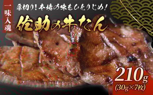 【牛たん焼きの佐助】 牛たん 210g × 7枚 熟成 牛肉 肉 味付き 牛タン 焼肉 BBQ キャンプ お試し 牛たん 薄切り 牛 牛肉  佐助 岩手県 北上市 D0249岩手県北上市19000肉牛肉