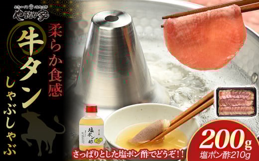 【やまなか家】牛たん しゃぶしゃぶ 200g(塩ポン酢付)(K6-038) 牛 肉 タン 焼肉 BBQ 冷凍 熟成 牛タン 塩味 牛肉 お取り寄せ グルメ 岩手県 北上市 D0504 お中元 クリスマス お歳暮 ご年始 年