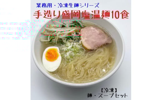 手造り 盛岡しお温麺 10食 セット 塩温麺 塩味 手作り ? 冷凍生麺 黄金製麺所 業務用 冷凍 のし ギフト お中元 お歳暮 みちのくコガネ 岩手県 北上市 C0420岩手県北上市13000麺その他 麺
