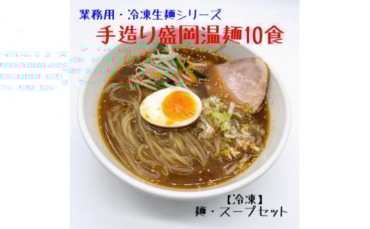 手造り 盛岡温麺 10食  しょうゆ 味噌 豆板? スープ 手作り ? 冷凍生麺 黄金製麺所 業務用 冷凍 のし ギフト お中元 お歳暮 みちのくコガネ 岩手県 北上市 C0421岩手県北上市13000麺その他 麺