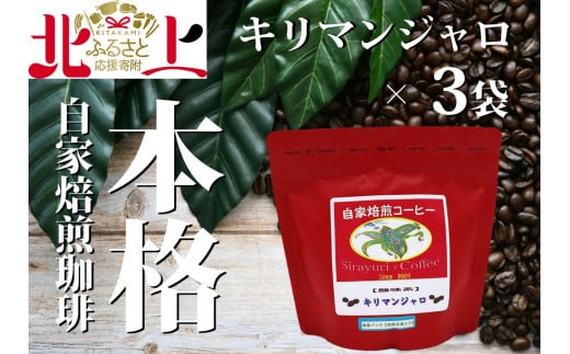 【思いやり型返礼品】障がい者支援 しらゆり工房  スタンドパックコーヒー キリマンジャロ3個セット岩手県北上市12000お茶・飲料コーヒー・紅茶