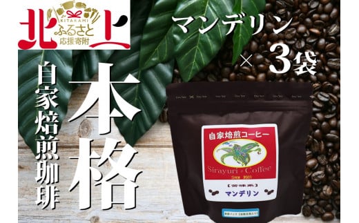 【思いやり型返礼品】障がい者支援 しらゆり工房  スタンドパックコーヒー マンデリン3個セット岩手県北上市13000お茶・飲料コーヒー・紅茶