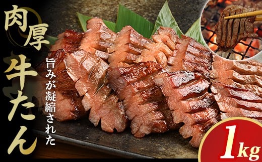 低温管理  肉厚牛たん1kg (K6-023) 牛 肉 タン 焼肉 BBQ 冷凍 熟成 牛タン 塩味 牛肉 お取り寄せ グルメ 岩手県 北上市 F0141 お中元 クリスマス お歳暮 ご年始 年末年始 パーティ 贈り物 プレゼント