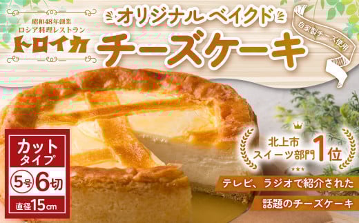 トロイカ の チーズケーキ ( 5号サイズ / 6切 )《 カットタイプ 》 ベイクド チーズ ケーキ 冷凍 濃厚 ベイクド ケーキ スイーツ お菓子 おやつ お土産 お歳暮 クリスマス 誕生日 バースデー
