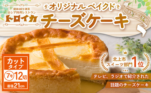トロイカ の チーズケーキ (7号サイズ/ 12切)《 カットタイプ 》 ベイクド チーズ ケーキ 冷凍 濃厚 ベイクド ケーキ スイーツ お菓子 おやつ お土産 お歳暮 クリスマス 誕生日 バースデー