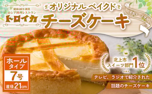 トロイカ の チーズケーキ (7号ホール )  ベイクド チーズ ケーキ 冷凍 濃厚 ベイクド ケーキ スイーツ お菓子 おやつ お土産 お歳暮 クリスマス 誕生日 バースデーケーキ プレゼント ご褒