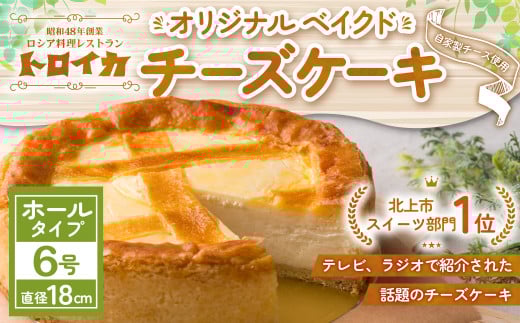 トロイカ の チーズケーキ 《 6号ホール(直径18cm) 》 ベイクド チーズ ケーキ 冷凍 濃厚 ベイクド ケーキ スイーツ お菓子 おやつ お土産 お歳暮 クリスマス 誕生日 バースデーケーキ プレゼ
