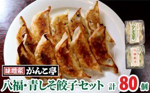 八福餃子・青しそ餃子 セット 計 80個 たれ付 ラーメン 屋が作る 手作り餃子 岩手 味噌屋がんこ亭 岩手県 北上市 F0108 冷凍 豚肉 しそ ギョーザ おかず 総菜 おつまみ 中華 お取り寄せ 焼き餃