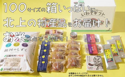 きたかみの魅力を一箱に!きたかみギフト物産ボックス 詰め合わせ  セット 米 お米 地元食品 銘菓 まとめ ダンボール 主食 菓子 特産物 岩手県北上市 J0165 株式会社 菓団岩手県北上市70000菓