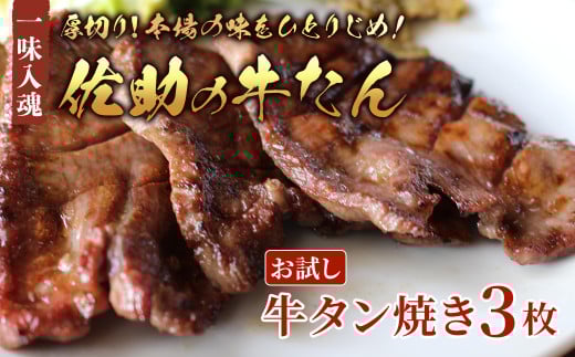 佐助の味をひとりじめ!【お試し】【1食分】熟成 牛タン焼き 3枚 牛タン 牛たん 薄切り 焼肉 牛 牛肉  佐助 岩手県 北上市 A0310岩手県北上市7000肉牛肉