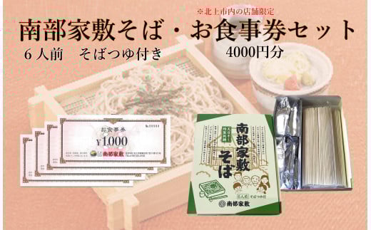南部家敷そば(乾麺、つゆ付き)6人前+ 食事券4000円分(北上市内店舗限定)岩手県北上市25000麺そば