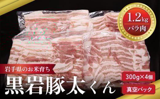 黒岩豚太  豚肉 バラ 1.2kg 300g × 4 セット 小分け 真空パック 岩手県 北上市 C0496  栄養豊富 ビタミンB 四元豚 希少豚 お米育ち豚 小分け 真空パック お歳暮 お中元 ギフト ありすポーク 国産 日