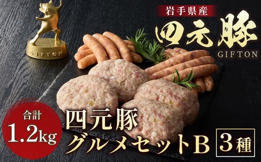 岩手ブランド豚 四元豚 グルメセットB 3種 1.2kg GIFTON お歳暮 お中元 おせち 贈答 高級店の味 鉄板焼 バーベキュー 焼肉 ビール おつまみ 晩酌 お弁当 冷凍 ありすぽーく 北上市 ごえん 株式会