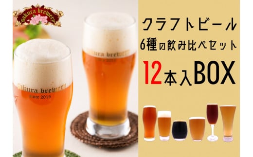 クラフト ビール 6種 の 飲み比べ セット 330ml × 12本入 BOX さくらブルワリー 岩手県 北上市 G0198 東北 クラフトビール 地ビール 瓶ビール お酒岩手県北上市38000酒・アルコールビール・発泡酒