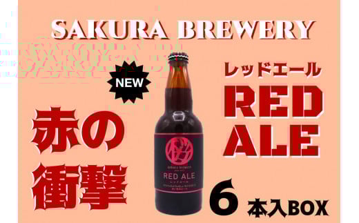 クラフト ビール 「 RED ALE 」 330ml 6本入 BOX さくらブルワリー 岩手県 北上市 D0412 東北 国産 クラフトビール 地ビール お酒岩手県北上市19000酒・アルコールビール・発泡酒